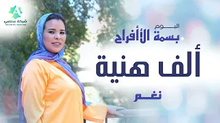                                               ألبوم بسمة الأفراح  المنشدة نغم   ألف هنية دندنها