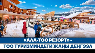 «АЛА-ТОО РЕЗОРТ» - ТОО ТУРИЗМИНДЕГИ ЖАҢЫ ДЕҢГЭЭЛ // Түз эфир // Ала-Тоо LIVE