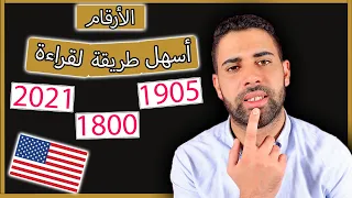 كيف تقرأ الأرقام بالإنجليزية    طريقة سهلة جدا   دندنها