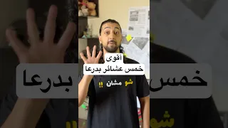 أقوى خمس عشائر بدرعا                        درعا  سوريا  السويداء  عشيرة  عشاير دندنها