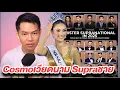 Download Lagu Arty ดู SUPRA ชาย หญิง COSMO เวียดนาม / เปิดโฟนอินคุณคีนู