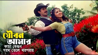 যৌবন আমার কাচা বেগুন | Bangla Movie song | Eka | Alexander Bo | Ajker Dapot | Full HD