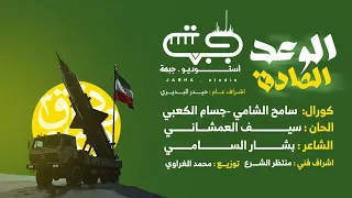 الوعد الصادق اداء فرقة جبهة الأنشادية استوديو جبهة 