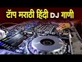 Download Lagu नॉनस्टॉप कडक वाजणारी डीजे गाणी 2024 Marathi DJ song | DJ Remix | New Marathi Hindi DJ Songs