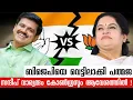 Lagu Did Padmaja's move fail? | Sandeep Warrier started the game! | BJP's smoke | Congress's laughter