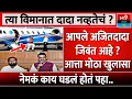 Lagu Ajit Pawar Plane Crash: What Happened Before Takeoff? | DGCA 5 new report today plan carsh