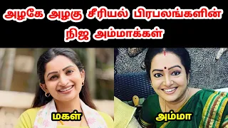 அழகே அழகு சீரியல் பிரபலங்களின் நிஜ அம்மாக்கள் | Azhagae Azhagu Serial Cast Real Mother