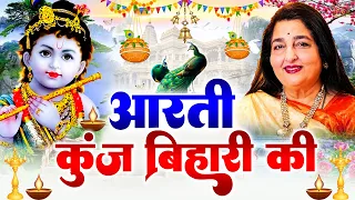 जन्माष्टमी आरती: आरती कुंज बिहारी की, Aarti Kunj Bihari Ki, Krishna Ji Ki Aarti, ANURADHA PAUDWAL