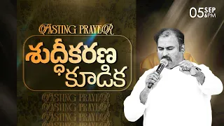 🛑05-09-2026॥ శుద్ధీకరణ కూడిక ॥ FASTING PRAYER Pas.ABRAHAM anna #hosannaministries #live