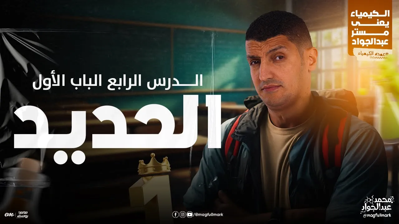 شرح عالمى للدرس الرابع الحديد بالنظام الحديث | 3 ثانوى مع مستر عبدالجواد 🔥
