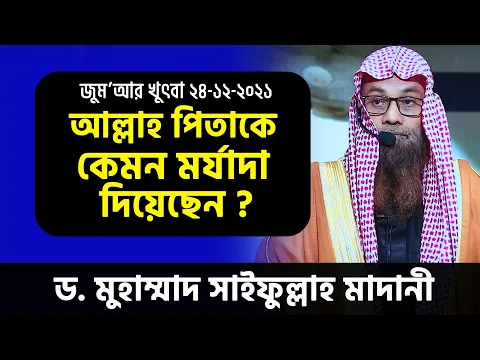 মায়ের পাশাপাশি আল্লাহ পিতার জন্য যে মর্যাদা গুলো রেখেছেন