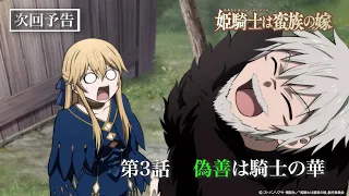 YouTube影片, 內容是女騎士成為蠻族新娘 的 第 3 話預告