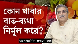 ব্যথা দূর করতে কি খাবেন? বাতের ব্যথায় করণীয় ৷ ৭টি খাবার ব্যথা কমায় ৷ Best Diet for Arthritis Pain