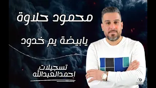 محمود حلاوة يابيضة يم خدود جديد ٢٠٢٥ مع المايسترو سليم محلا  محمود حلاوة يابيضة يم خدود جديد ٢٠٢٥ مع المايسترو سليم محلا