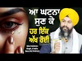 Download Lagu ਆ ਘਟਨਾ ਸੁਣ ਕੇ ਹਰ ਇੱਕ ਅੱਖ ਰੋਈ || bhai Sukhdev Singh Ji Dalla