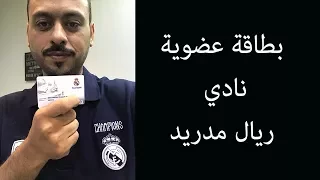 وصلتني عضوية ريال مدريد واهم مميزات العضويه 