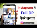 instagram par full dp kaise lagaye how to post full pictures on instagram instagram full dp