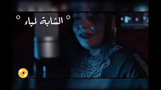 الشابة لمياء أغنية داني داني 