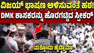 ವಿಜಯ್‌ ಹೇಳಿಕೆ ಅಳಿಸುವಂತೆ ಡಿಎಂಕೆ ಪಟ್ಟು: ವಿಧಾನಸಭೆಯಲ್ಲಿ ಗದ್ದಲ ಶಾಸಕರನ್ನು ಹೊರಕ್ಕೆ ಕಳಿಸಿದ ಸ್ಪೀಕರ್