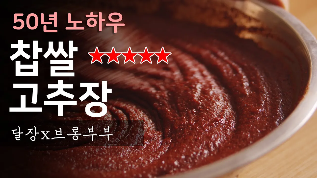 50년 노하우 할머니가 찹쌀고추장 담그는법 Thumbnail