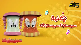 سبيستون أغنية سبيستونات Spacetoon Spacetoonat Song 