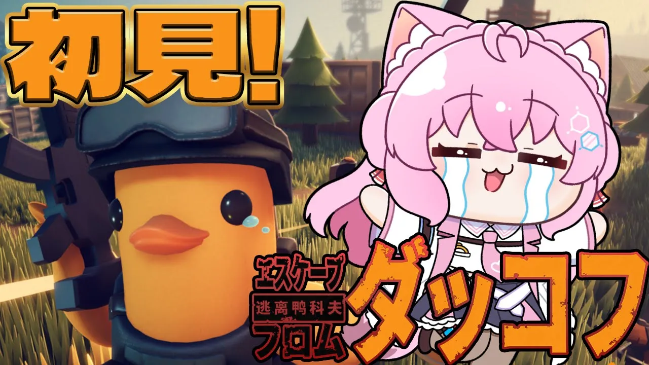 【エスケープ フロム ダッコフ】面白すぎて無限に遊べるらしいダッコフをやってみる！！！【博衣こより/ホロライブ】