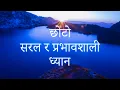 Guided Meditation in Nepali | छोटो सरल र प्रभावकारी निर्देशित ध्यान | - Anup Panthi