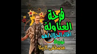 فرحة العتاولة  المال الحلال اهو ريمكس دندنها
