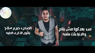  مهرجان    خليك تمام  أشكي لمين ما اللي بقالي   مبقاش باقي عليا  الدخلاويه    دندنها
