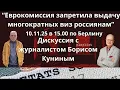 Download Lagu Прямой эфир  Отмена мультивиз для россиян. Евгений Кудряц и Борис Кунин 10.11.25 в 15.00 по Берлину