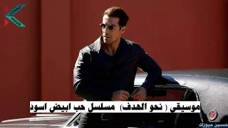 موسيقى نحو الهدف مسلسل حب ابيض اسود Siyah Beyaz Aşk Müzik 