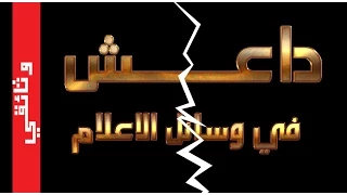 داعش في وسائل الاعلام