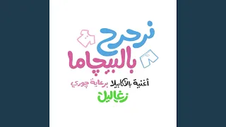 نرحرح بالبيجاما 