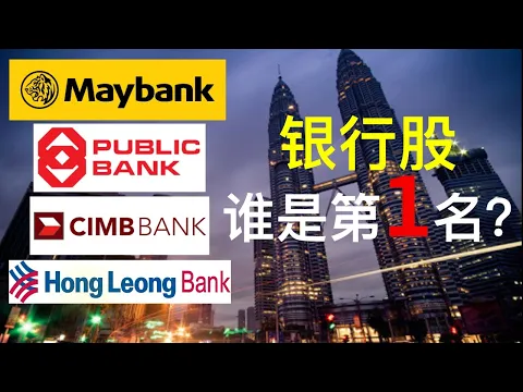 股票投资 大马股票 马来西亚银行大比较 Maybank Public Bank Cimb Bank Hong Leong Bank 谁更好 乐学成长空间 乐学成长空间chinese Chinese