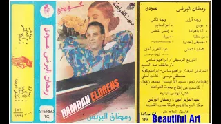 النجم الراحل رمضان البرنس اعز الحبايب كلمات عبد العزيز امين الحان شوقى اسماعيل توزيع ابراهيم سامى 