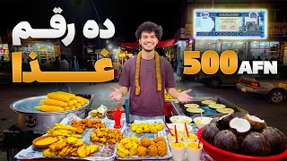 شهر غذا - با پنجصد افغانی کدام غذا ها را می توانید در شهر نوش جان کنید؟