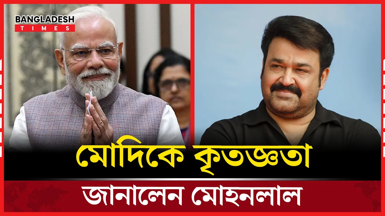 ‘আমি অভিভূত’ মোদির বার্তায় আবেগ ছুঁয়ে গেল মোহনলালকে