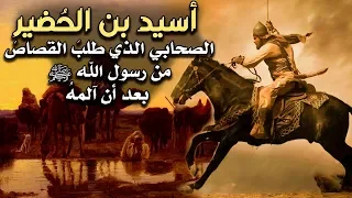 أسيد بن الح ضير الصحابي الذي طلب القصاص من رسول الله ﷺ بعد أن آلمه 