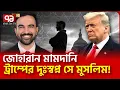 Download Lagu কোনোদিকে মাথা ঘোরালে যন্ত্রণা কমে না ট্রাম্পের | News | Ekattor TV