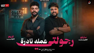 رجولتي عمله نادرة   حرام يامرشدين   سايكو العفريت   كريم ناعوس   مزاميرروقااان        دندنها