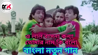 o lal basona konna tomar naam ki boio bengali song