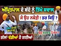 Download Lagu ਕੀ  Amritpal ਕੋਲ ਸਰਕਾਰ ਤੋਂ ਵੱਧ Power ? Punjab ਦੇ ਹੜ੍ਹਾਂ ਲਈ ਕੀ ਕਰ ਸਕਦੇ ? ਤਿੱਖੇ ਸਵਾਲ ਜਵਾਬ