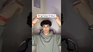 أسئلة ليس لها إجابة 