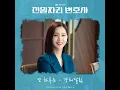 또 하루는 (Inst.) DAY AND DAY (Inst.)