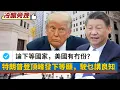 Download Lagu 【冷眼旁觀】美國有冇份？論下等國家，估下有邊幾個無賴？川普已登頂峰！別以為還有良知！發下等願，唔介意被人侮辱，輸就當贏！ 20250719 #大衛sir #s級分析 #學習中國  #唱雙簧 #處機入世