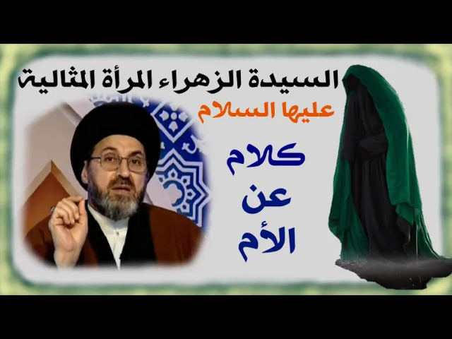 ⁣المرأة المثالية، الأم المثالية، البنت المثالية || السيدة الزهراء عليها السلام || السيد رشيد الحسيني