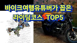 오토바이 라이더라면 환장하는 라이딩코스 best5 / 슈퍼커브 / 전국일주 썸네일