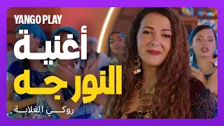 دنيا سمير غانم تصدم الجميع بأغنية النور جه فيلم روكي الغلابة محمد ممدوح 