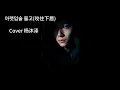 아랫입술 물고(咬住下唇)完整版 Cover 杨沐泽bite my lower lip