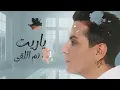 شمه حمدان - مثل الورق (حصرياً) | 2024